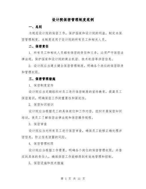 设计院保密管理制度范例(三篇)