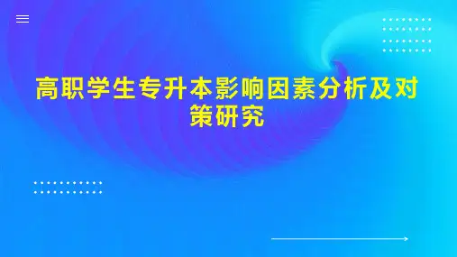 高职学生专升本影响因素分析及对策研究