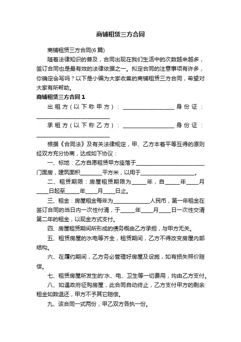 商铺租赁三方合同（6篇）