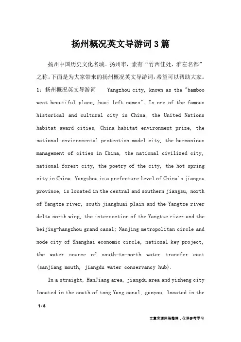 扬州概况英文导游词3篇_导游词