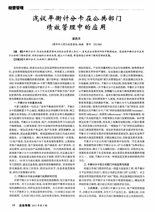浅议平衡计分卡在公共部门绩效管理中的应用