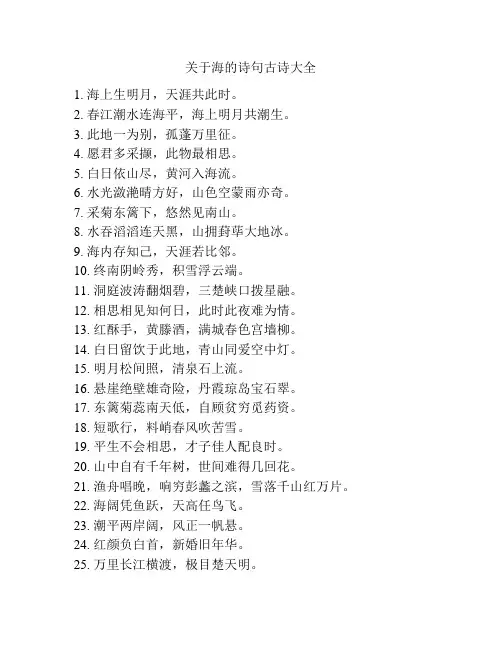 关于海的诗句古诗大全