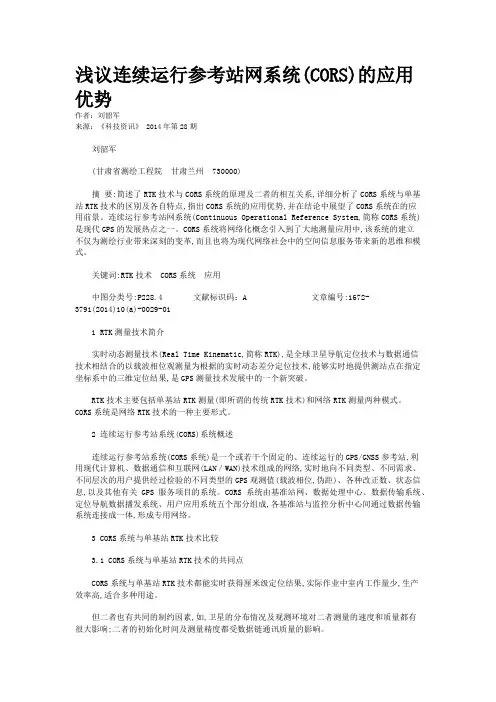 浅议连续运行参考站网系统(CORS)的应用优势