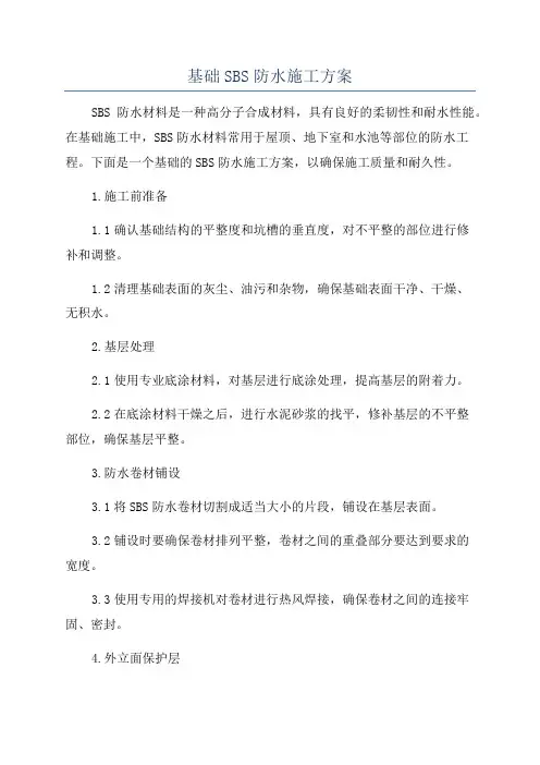 基础SBS防水施工方案