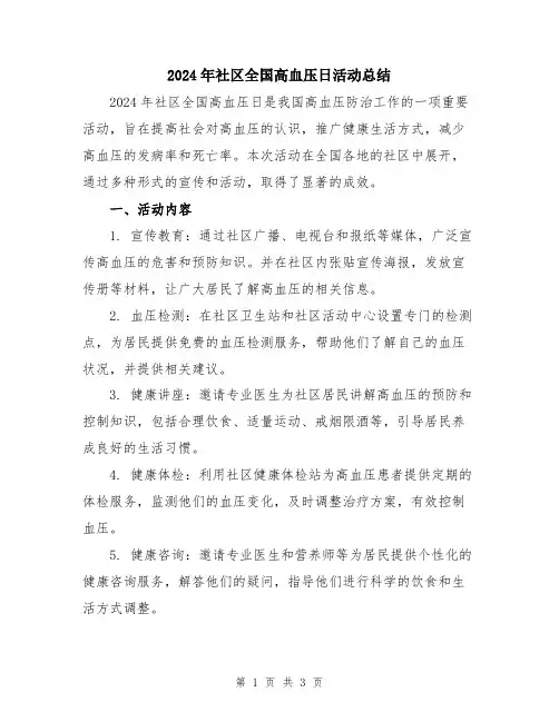 2024年社区全国高血压日活动总结