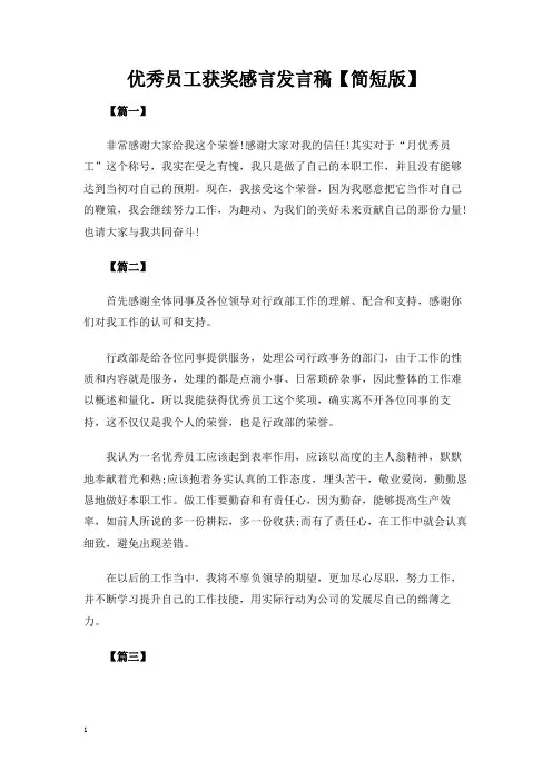 优秀员工获奖感言发言稿简短版