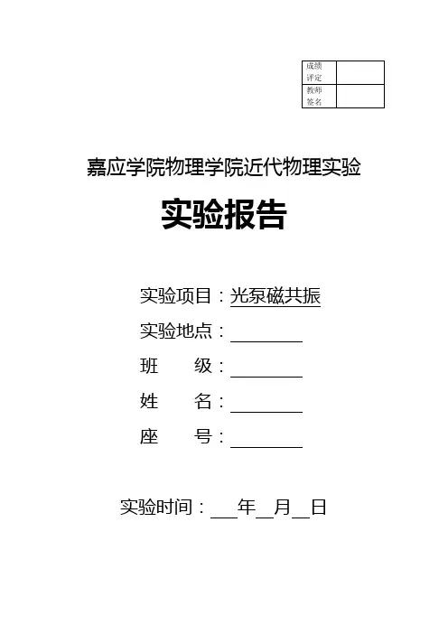 光泵磁共振实验报告