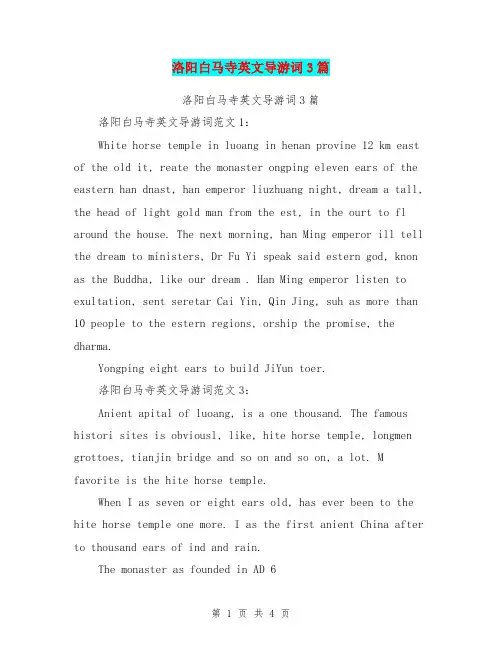 洛阳白马寺英文导游词3篇(完整版)