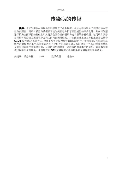 数学建摸论文例子-传染病模型