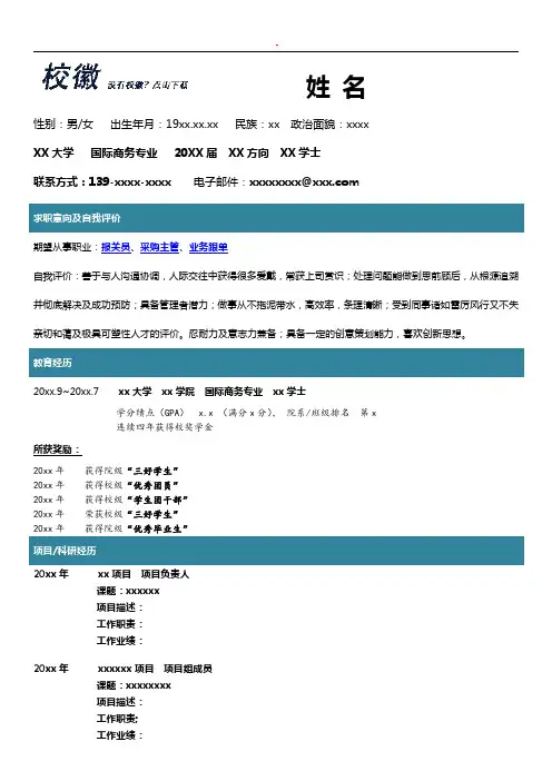 国际商务专业简历模版