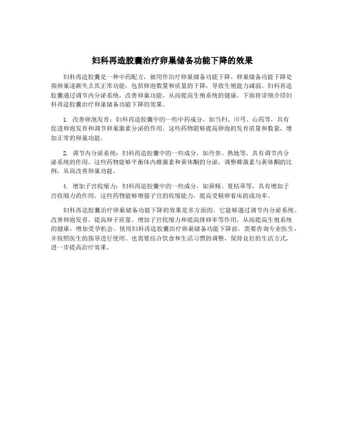妇科再造胶囊治疗卵巢储备功能下降的效果