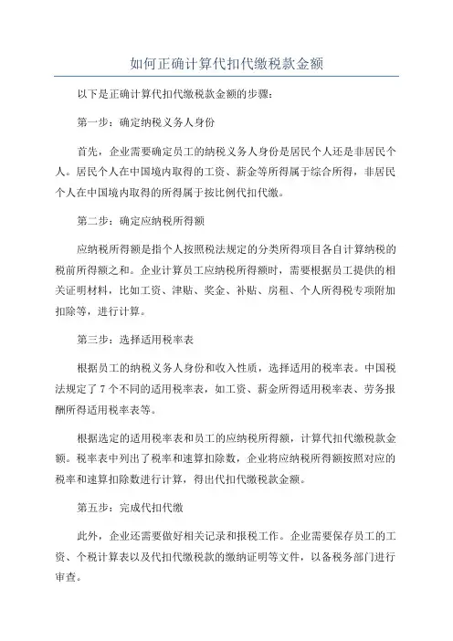 如何正确计算代扣代缴税款金额