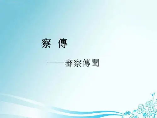 《吕氏春秋·察传》