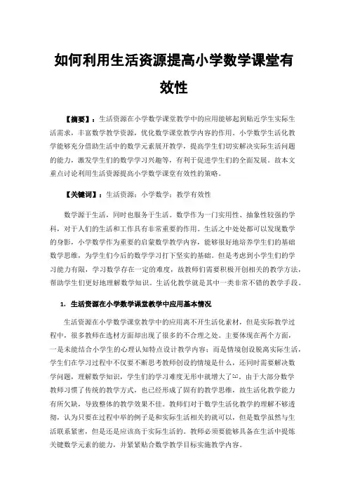 如何利用生活资源提高小学数学课堂有效性