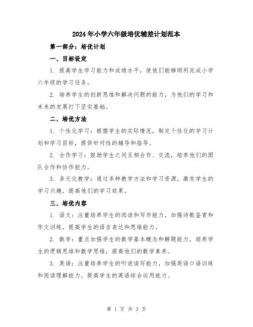 2024年小学六年级培优辅差计划范本