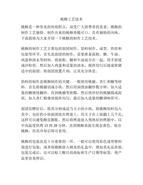 桃酥工艺技术