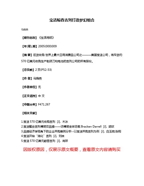 宝洁鲸吞吉列打造梦幻组合