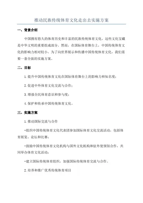 推动民族传统体育文化走出去实施方案