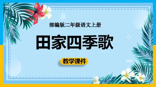 小学语文部编版二年级上册《4田家四季歌》课件(共47张PPT)