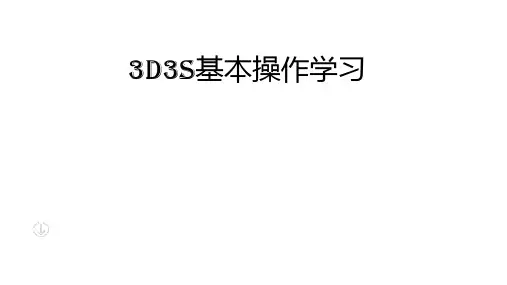 3D3S建模基本步骤及认识