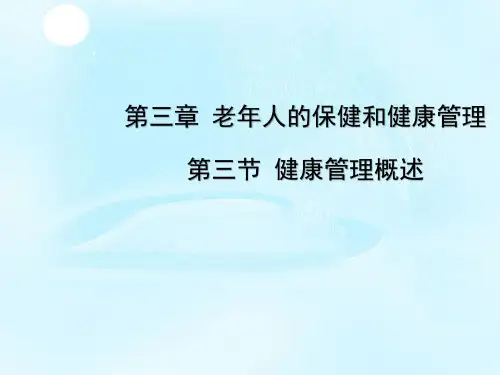 老年人的保健和健康管理 健康管理概述