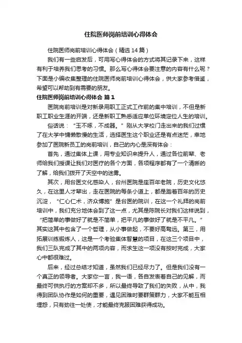 住院医师岗前培训心得体会（精选14篇）