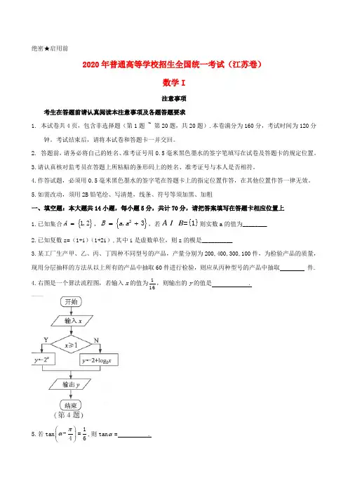 2020年普通高等学校招生全国统一考试数学试题(江苏卷,含答案)(1)