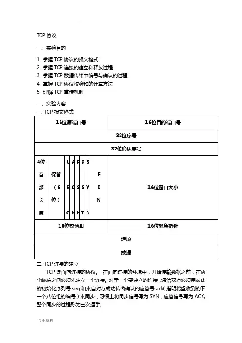 徐州工程学院计算机网络实验报告——TCP协议