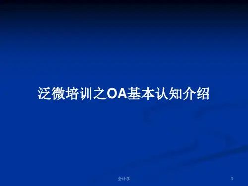 泛微培训之OA基本认知介绍PPT学习教案