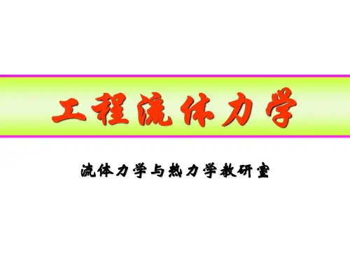工程流体力学课件-孔珑-第四版(1)