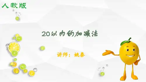 一年级上册数学课件-九 20以内的加减法 人教版(共20张PPT)