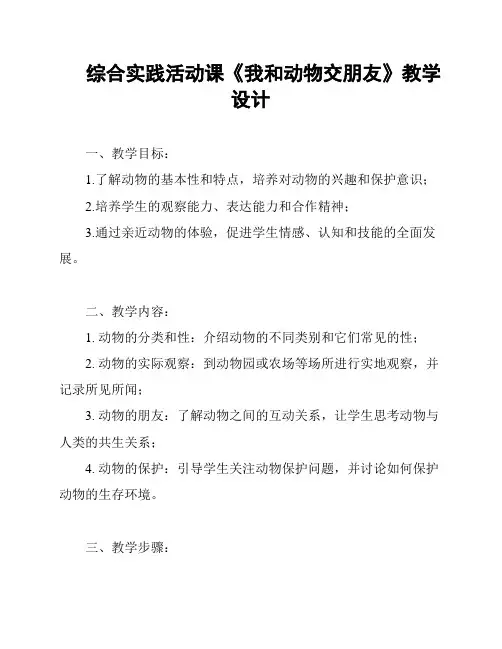综合实践活动课《我和动物交朋友》教学设计
