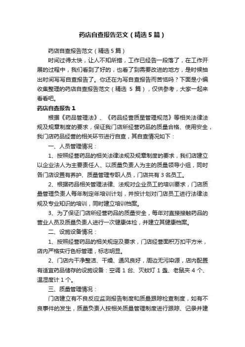 药店自查报告范文（精选5篇）