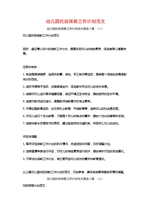 幼儿园托班保教工作计划范文3篇