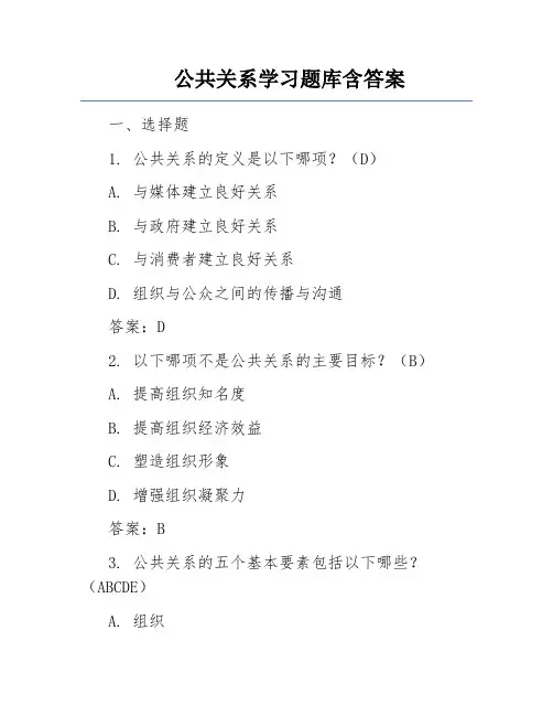 公共关系学习题库含答案
