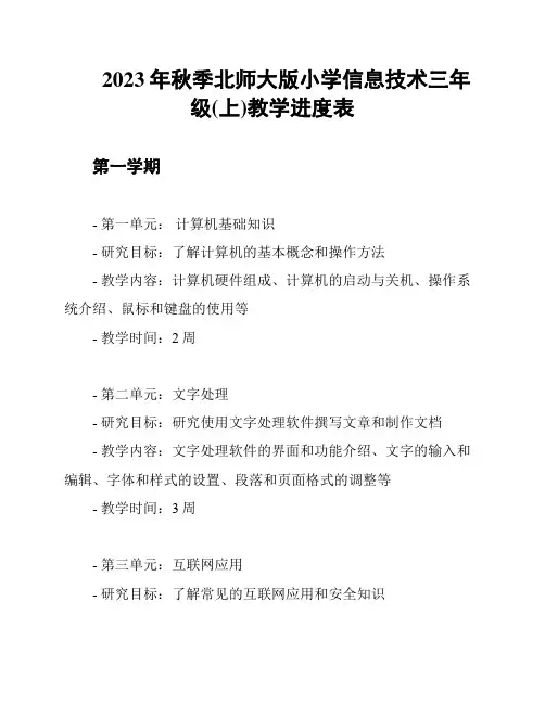 2023年秋季北师大版小学信息技术三年级(上)教学进度表