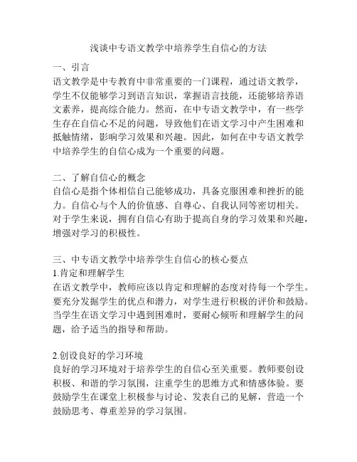 浅谈中专语文教学中培养学生自信心的方法
