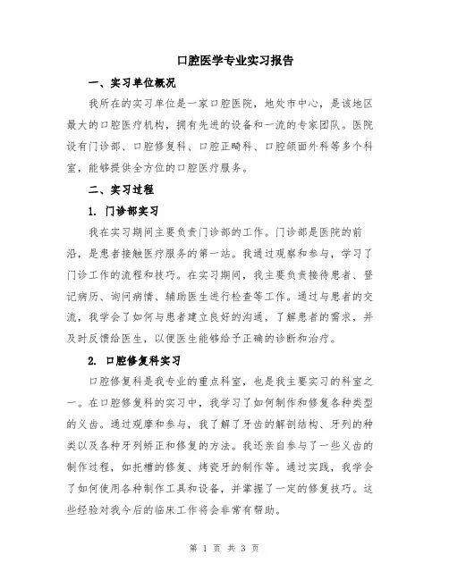 口腔医学专业实习报告