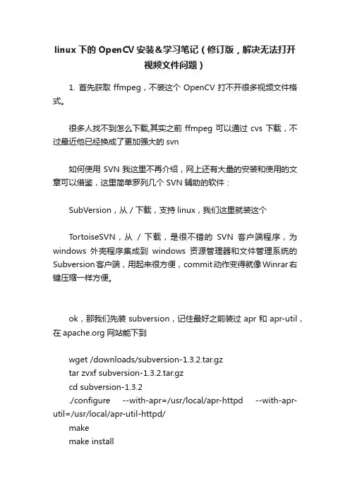 linux下的OpenCV安装＆学习笔记（修订版，解决无法打开视频文件问题）