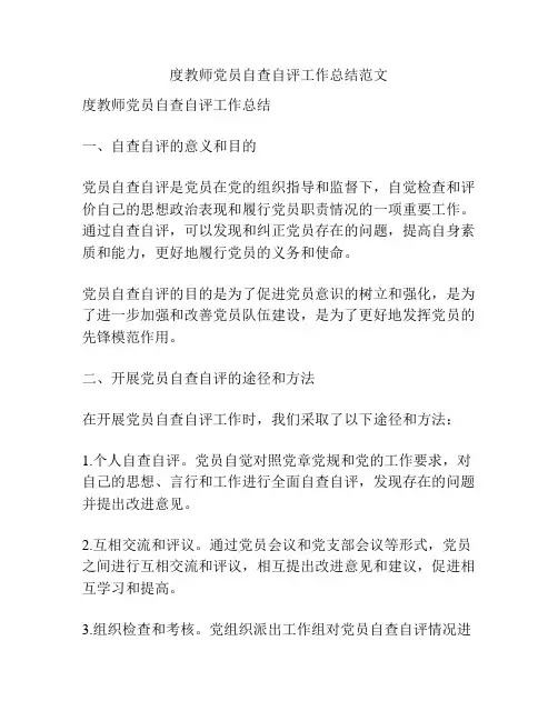 度教师党员自查自评工作总结范文