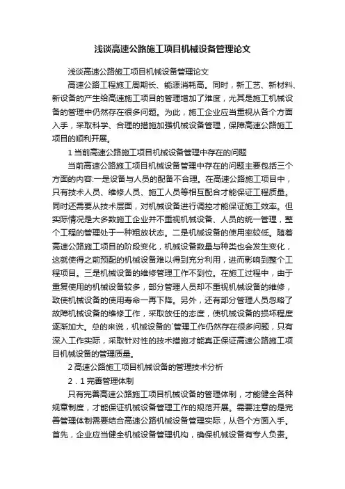 浅谈高速公路施工项目机械设备管理论文