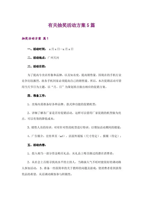 有关抽奖活动方案5篇