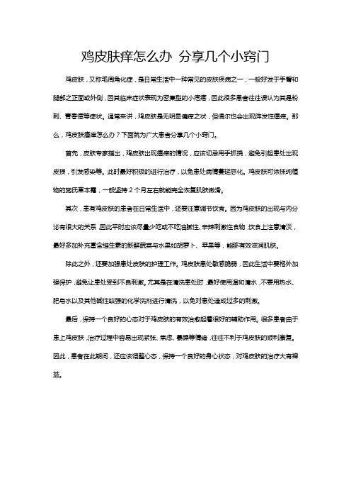 鸡皮肤痒怎么办 分享几个小窍门