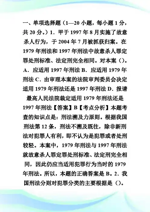 20XX年法律硕士全国联考基础课刑法学试题.doc