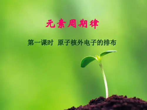 原子核外电子的分层排布