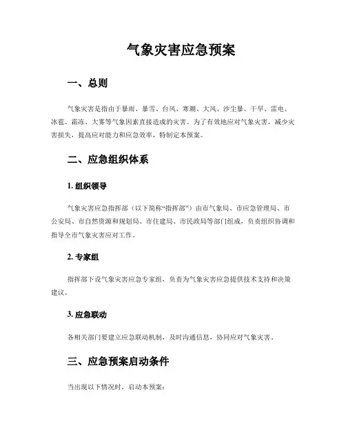 气象灾害应急预案
