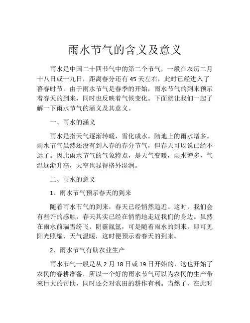 雨水节气的含义及意义