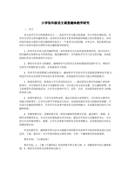 小学低年级语文课堂趣味教学研究