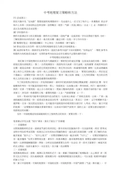 中考地理复习策略和方法.doc