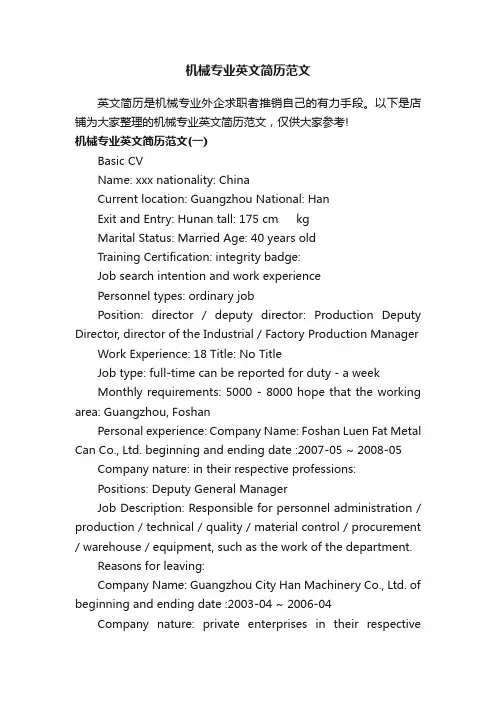 机械专业英文简历范文